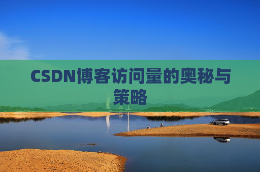 CSDN博客访问量的奥秘与策略